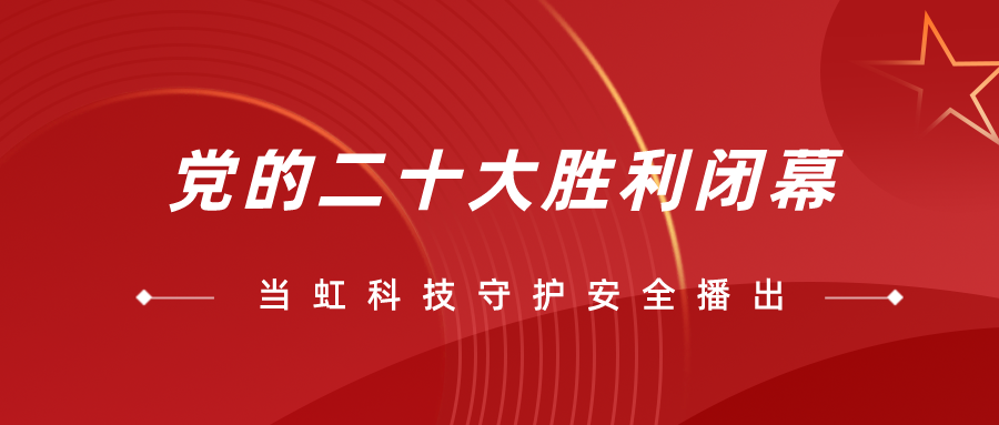 守护党的二十大安全播出，尊龙在线登录全程在一线！