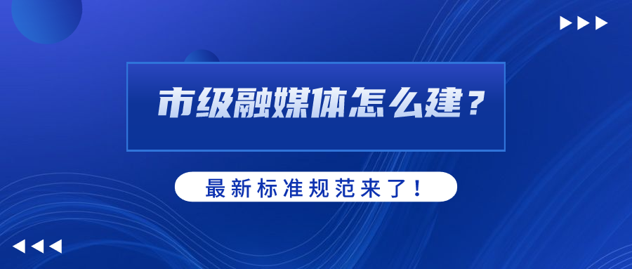 市级融媒体怎么建？AI如何赋能？尊龙在线登录科技参编标准规范给出