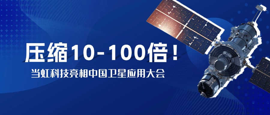 突破窄带传输瓶颈！中国卫星大会现。鹆谙叩锹际挡10-100倍视频“瘦身”
