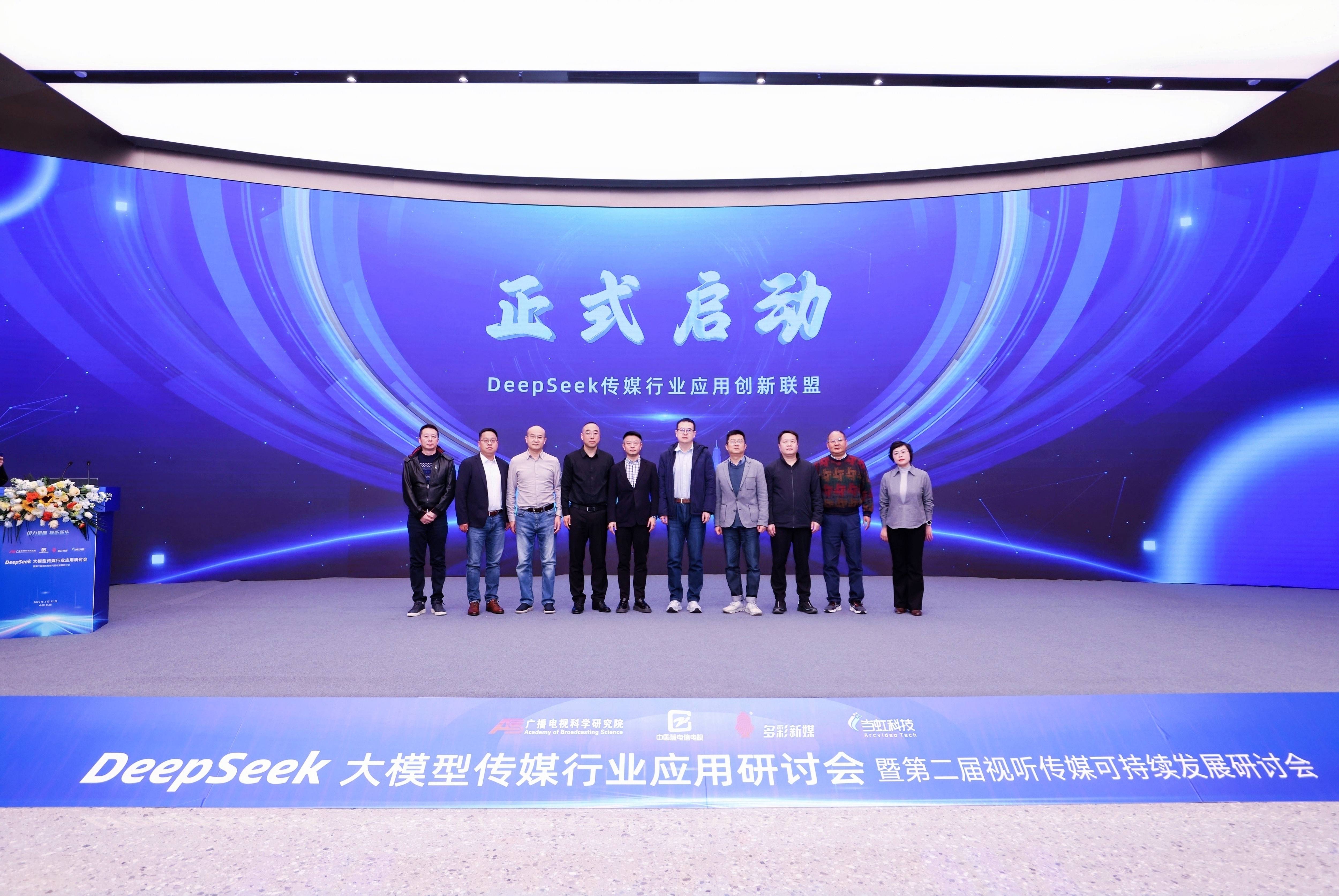 DeepSeek大模型传媒行业应用研讨会成功举办，成果震