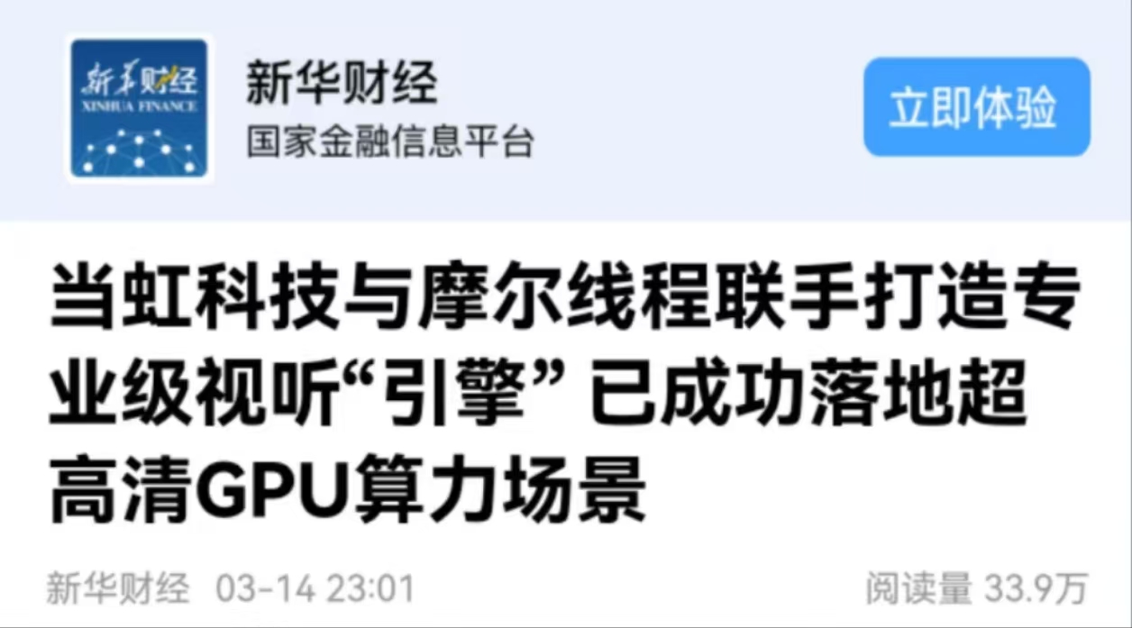 【新华财经】尊龙在线登录科技与摩尔线程联手打造专业级视听“引擎” 已成功落地超高清GPU算力场景