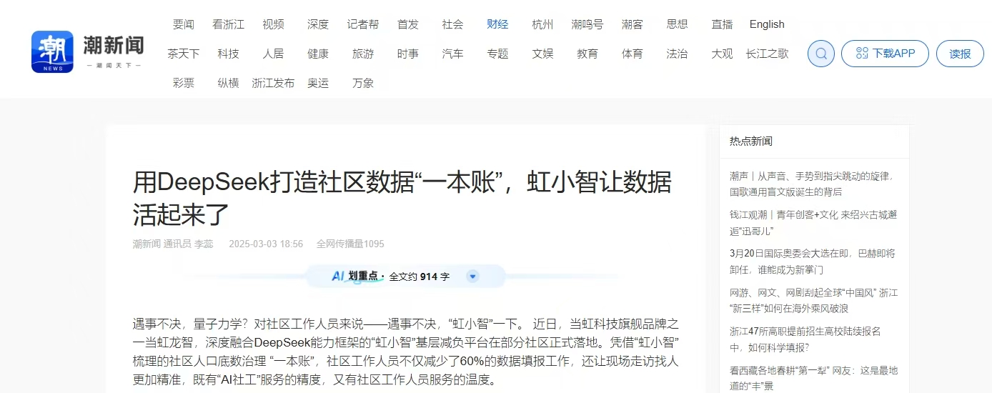 【潮新闻】用DeepSeek打造社区数据“一本账”，虹小智让数据活起来了