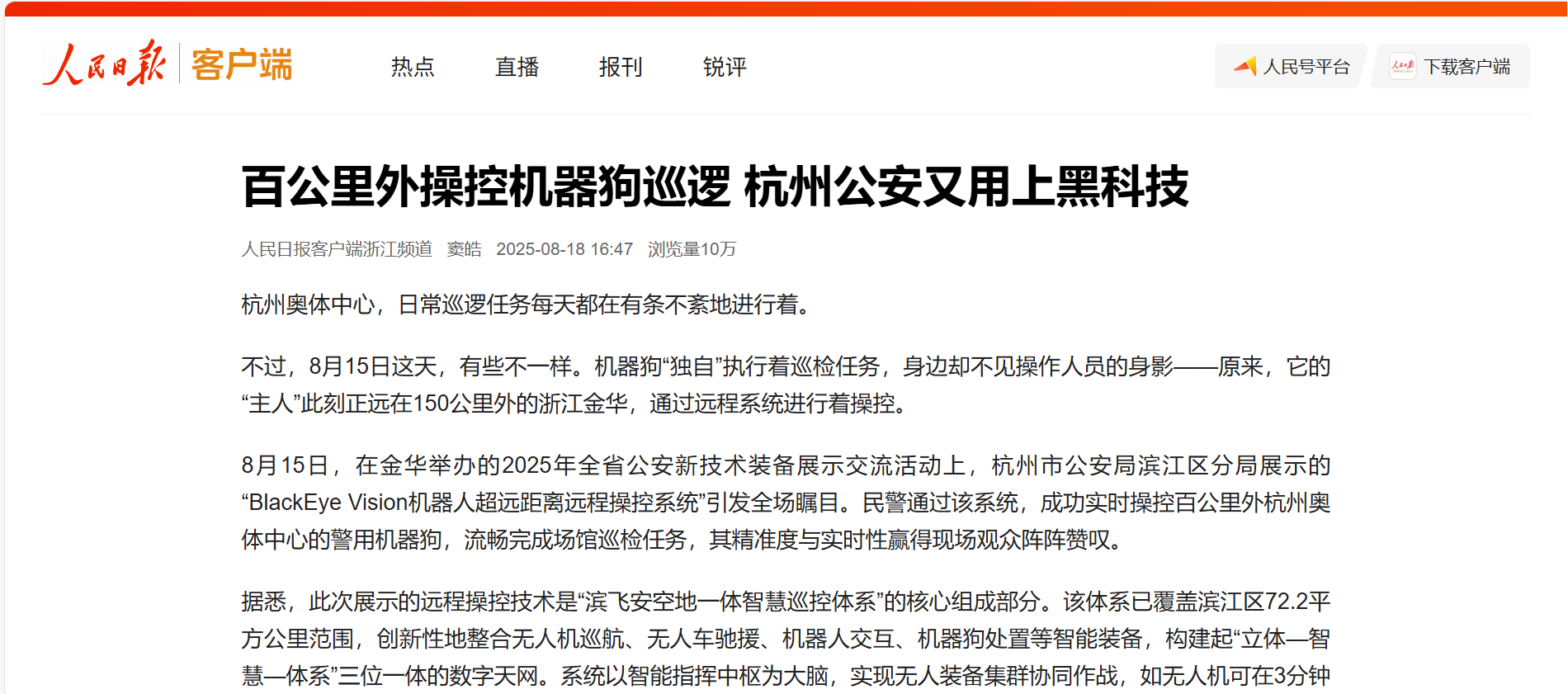【人民日报】百公里外操控机器狗巡逻 尊龙在线登录科技助力杭州公安用上黑科技