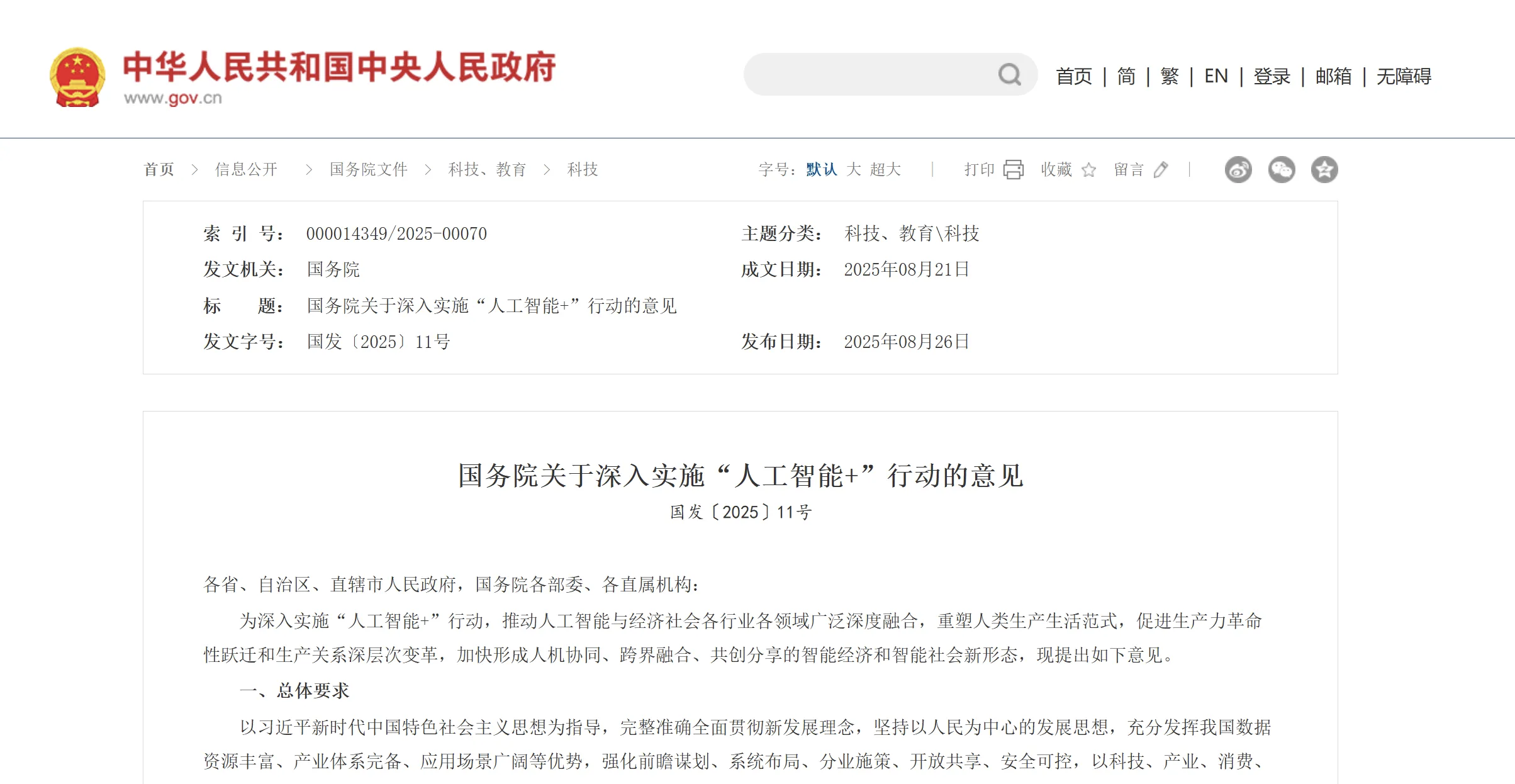 国务院重磅发布！深入实施“人工智能+”行动，三次提及“机器人”