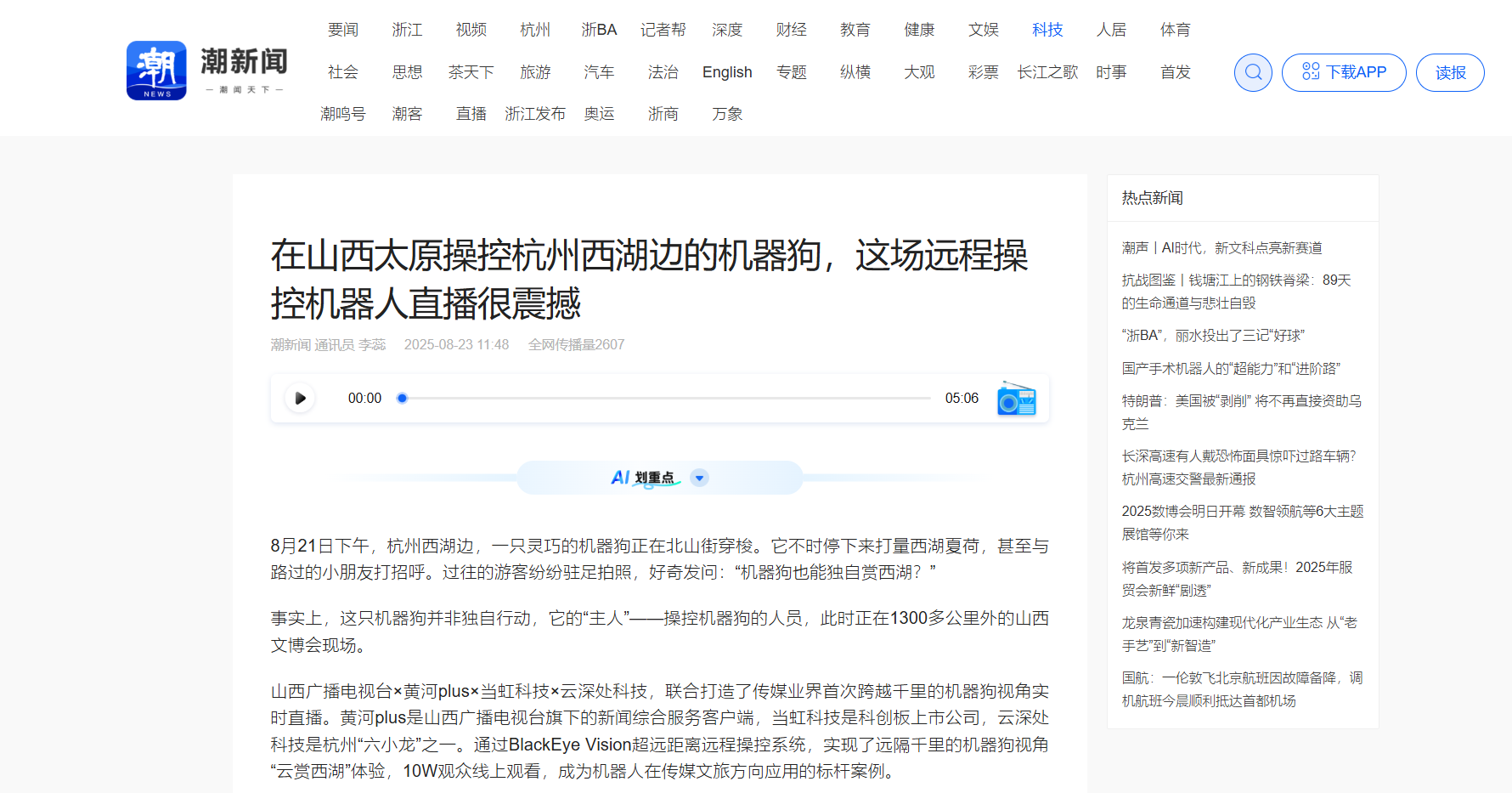 【潮新闻】在山西太原操控杭州西湖边的机器狗，这场远程操控机器人直播很震撼
