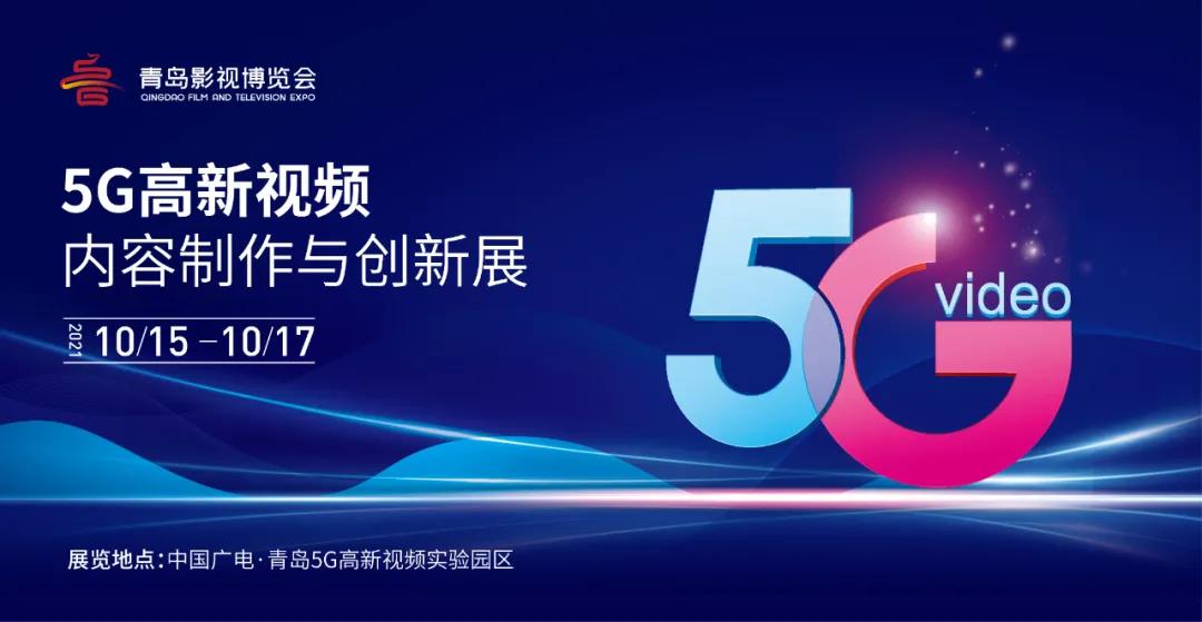 5G高新视频！尊龙在线登录科技8K技术，亮相青岛影博会