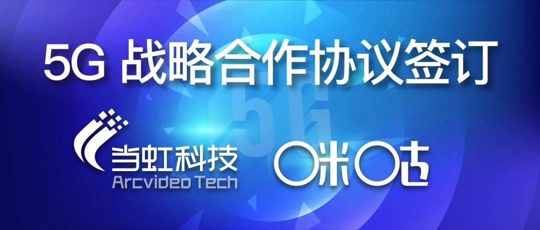 共建5G“新视界” ——尊龙在线登录与咪咕签订战略合作协议