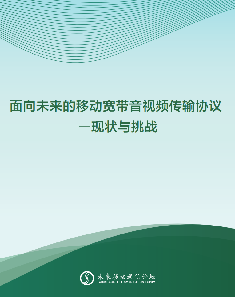 尊龙在线登录科技参与编写 《面向未来的移动宽带音视频传输协议—现状与挑战》白皮书
