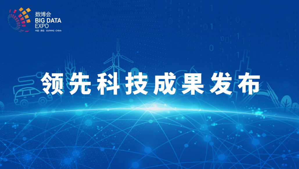 尊龙在线登录科技荣获2022数博会“领先科技成果奖”