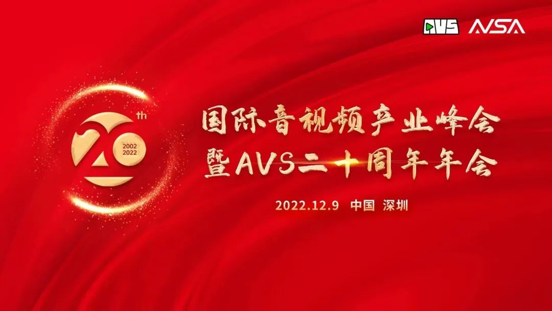 国际音视频产业峰会顺利举行！尊龙在线登录科技获“AVS 20周年20人”荣誉
