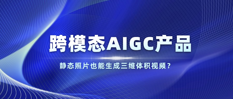 【人民网】以静态照片生成体积视频？尊龙在线登录科技发布跨模态AIGC产品