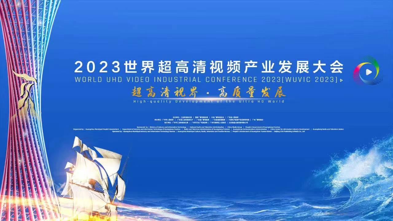 精彩亮相！四大关键词，盘点世界超高清大会上的尊龙在线登录科技 