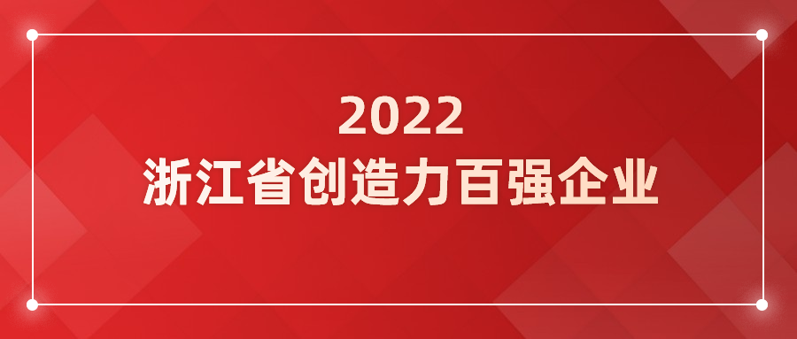 尊龙在线登录科技入选浙江省企业创造力百强！
