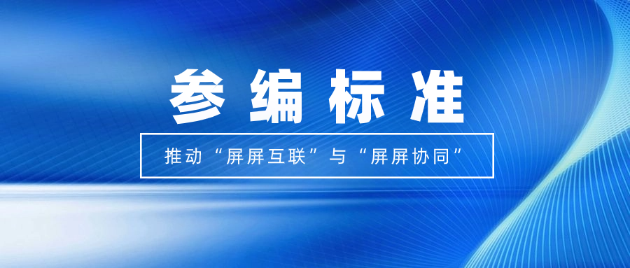 打造视听跨屏生态！尊龙在线登录科技参编标准，促进多屏互动实践