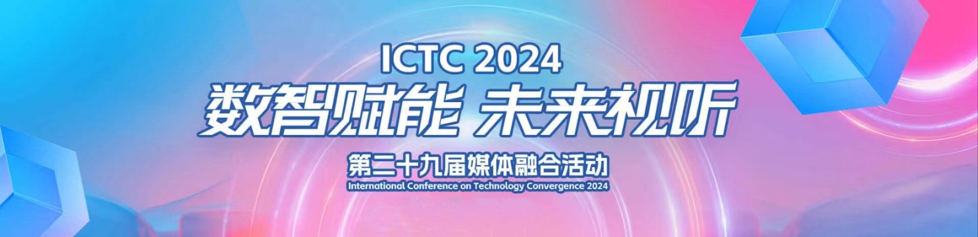 加速AIGC赋能！尊龙在线登录科技亮相第29届媒体融合技术研讨会（ICTC）