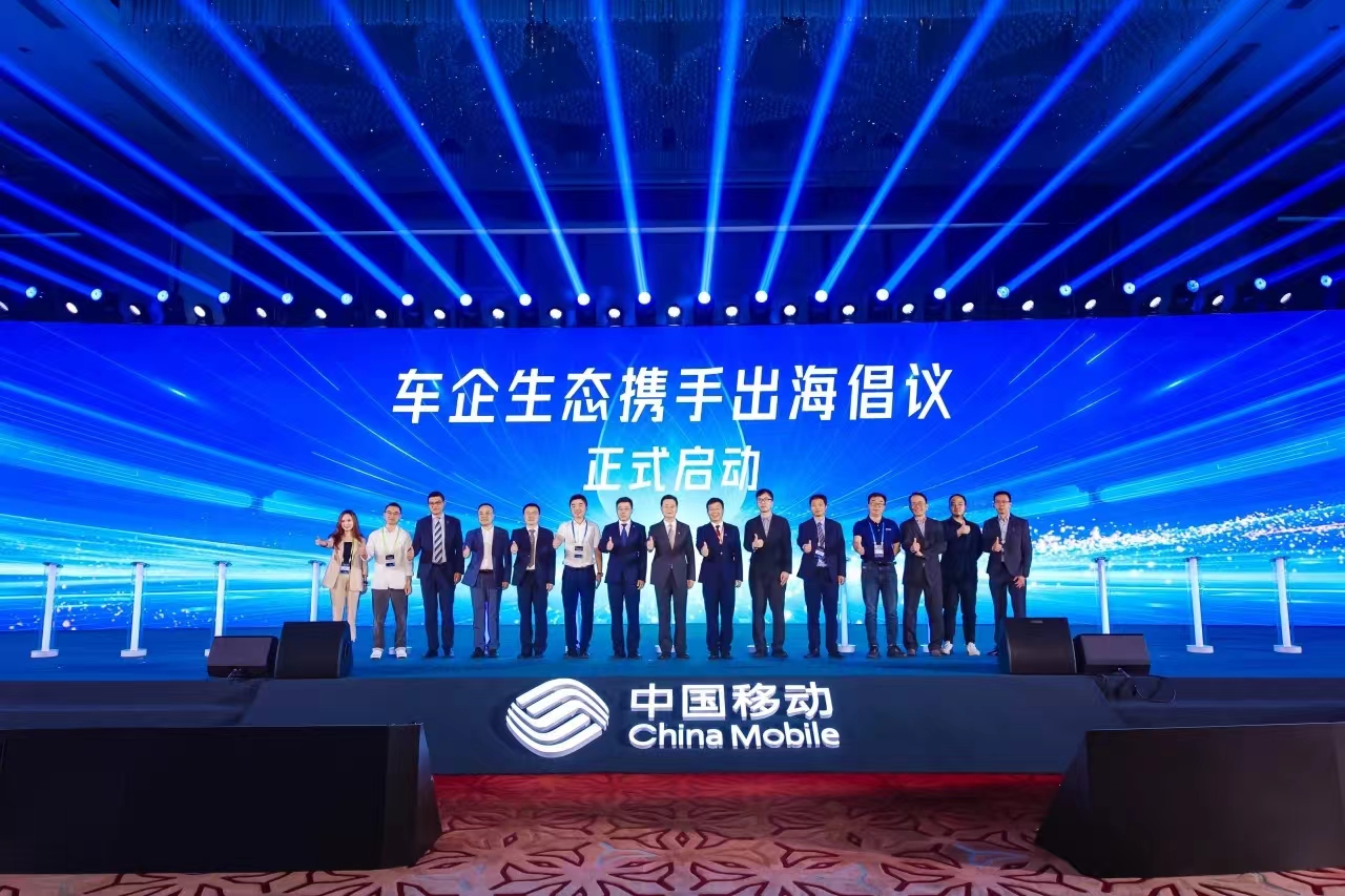 中国移动+车企+尊龙在线登录科技，共同发起“车企生态携手出海”倡议！