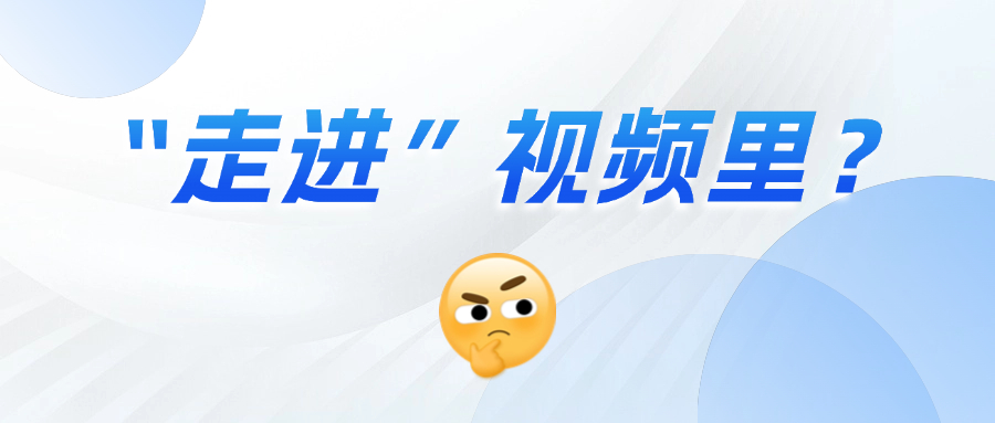 《三维沉浸视频技术白皮书》正式发布！这项技术到底有多「沉浸」？