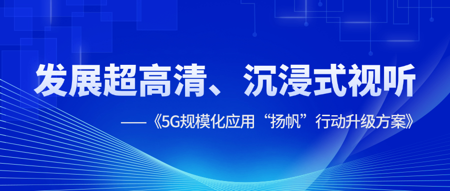 超高清、沉浸式视听应用提速！《5G规模化应用“扬帆”行动升级方案》明确方向