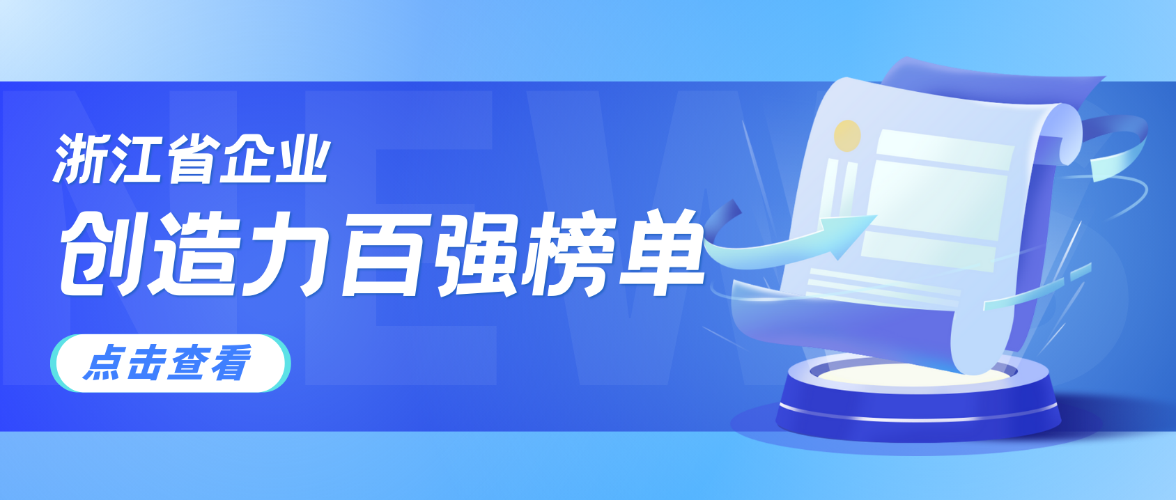 浙江企业创造力哪家强？尊龙在线登录科技连续3年上榜！