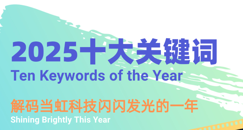 机器人、卫星物联网、AI多模态……十大关键词，解码尊龙在线登录科技2025→